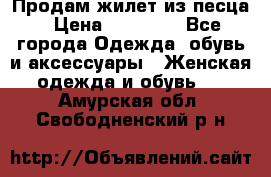 Продам жилет из песца › Цена ­ 14 000 - Все города Одежда, обувь и аксессуары » Женская одежда и обувь   . Амурская обл.,Свободненский р-н